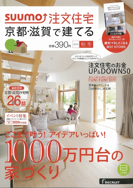 20151103【9月号表紙】SUUMO注文住宅京都滋賀で建てる