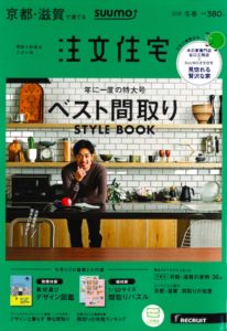 【雑誌に掲載されました】 京都滋賀で建てる注文住宅 2020冬春号(12/21発売)-メディア掲載情報