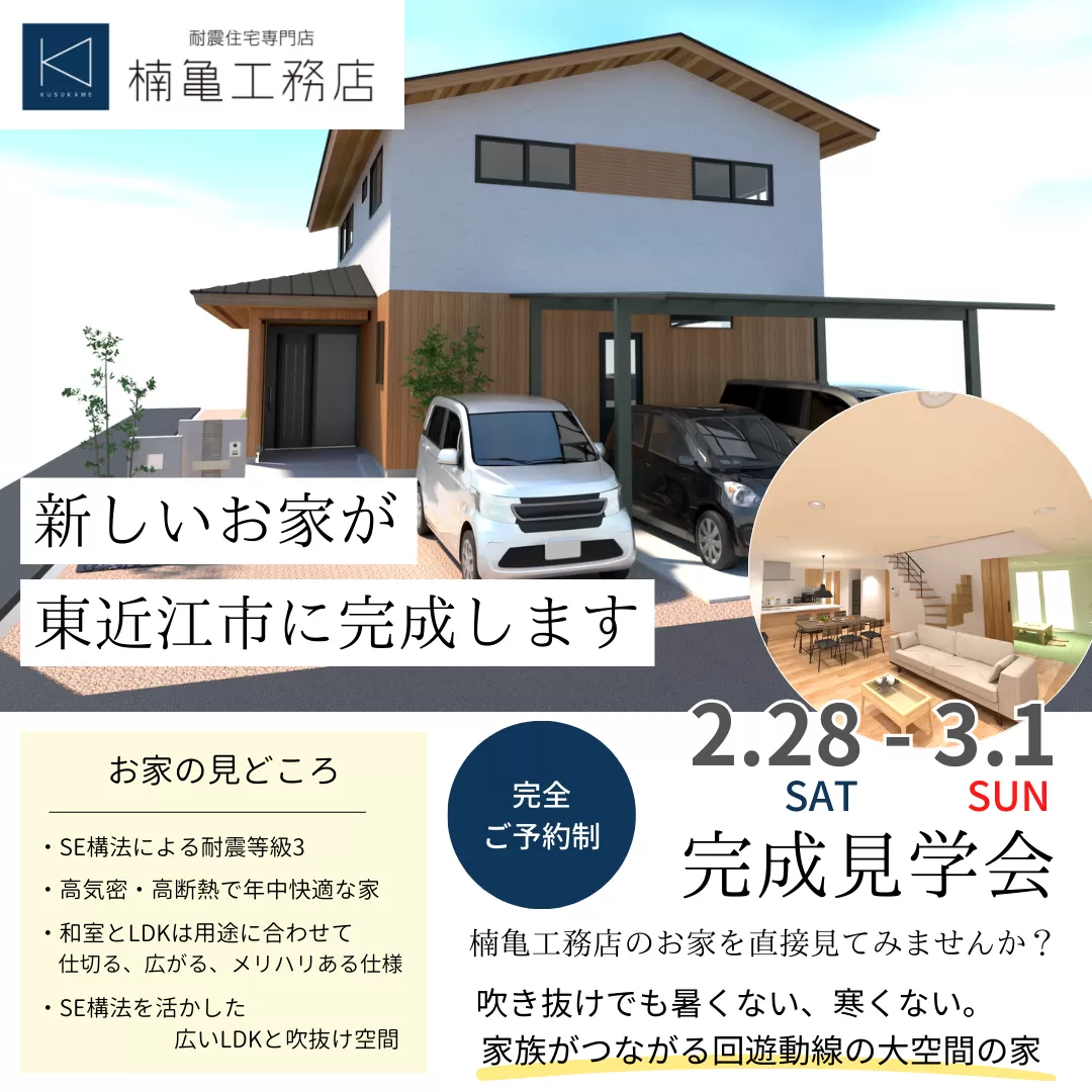【完成見学会】in 東近江市能登川エリア 2/28(土)-3/1(日) ご予約制