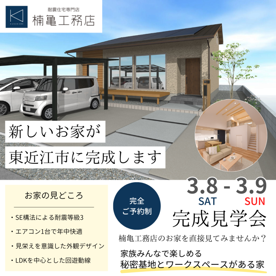 【完成見学会】in 東近江市今町 3/8(土)-9(日) ご予約制-イベント開催情報