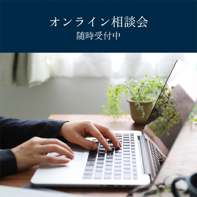 【オンライン相談会随時受付中】zoomで無料でお受けいたしますお気軽にお申し込みください-イベント開催情報