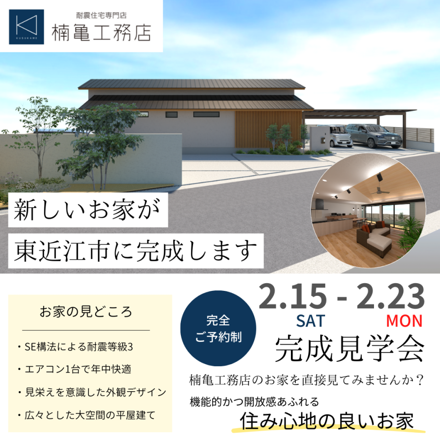 【完成見学会】in 東近江市 2/15(土)-23(日) ご予約制-イベント開催情報